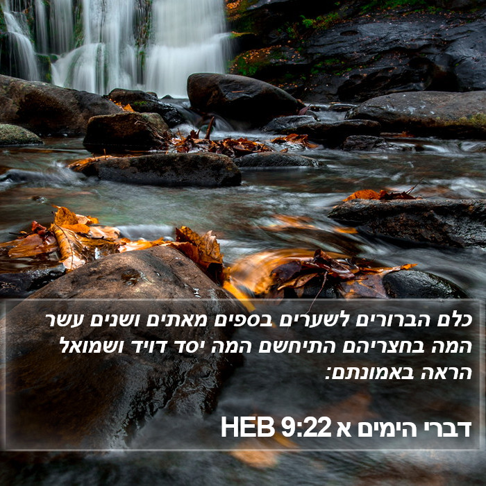 דברי הימים א 9:22 HEB Bible Study