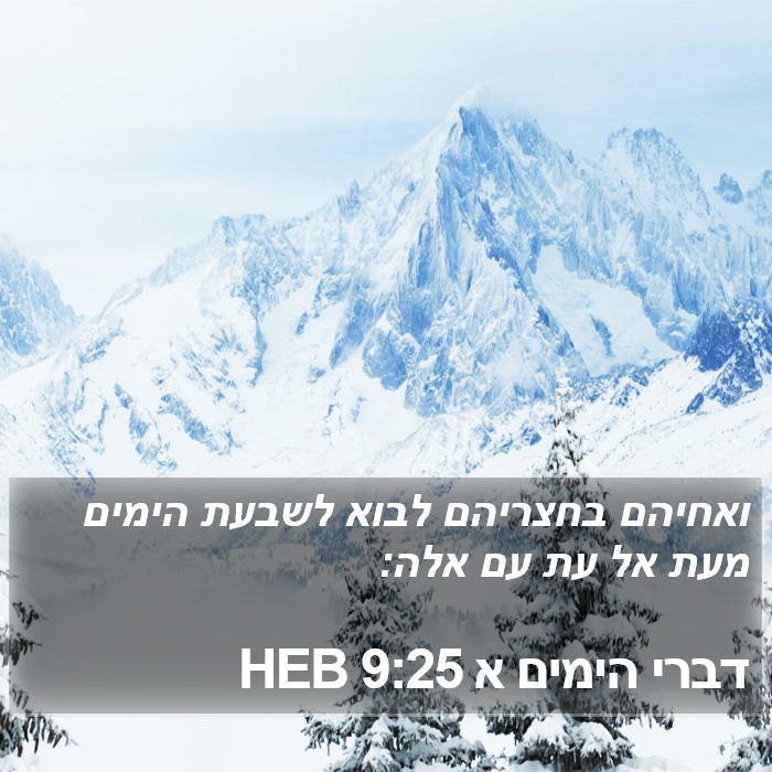 דברי הימים א 9:25 HEB Bible Study