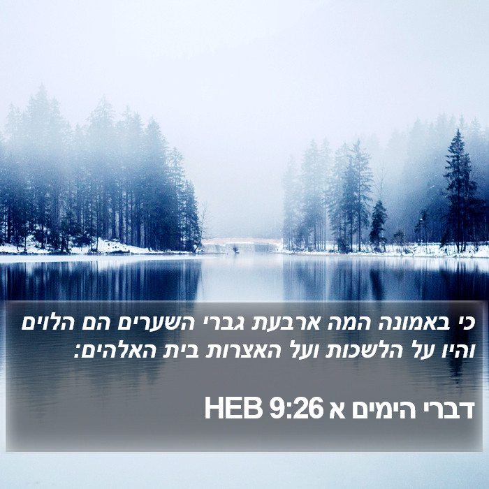 דברי הימים א 9:26 HEB Bible Study