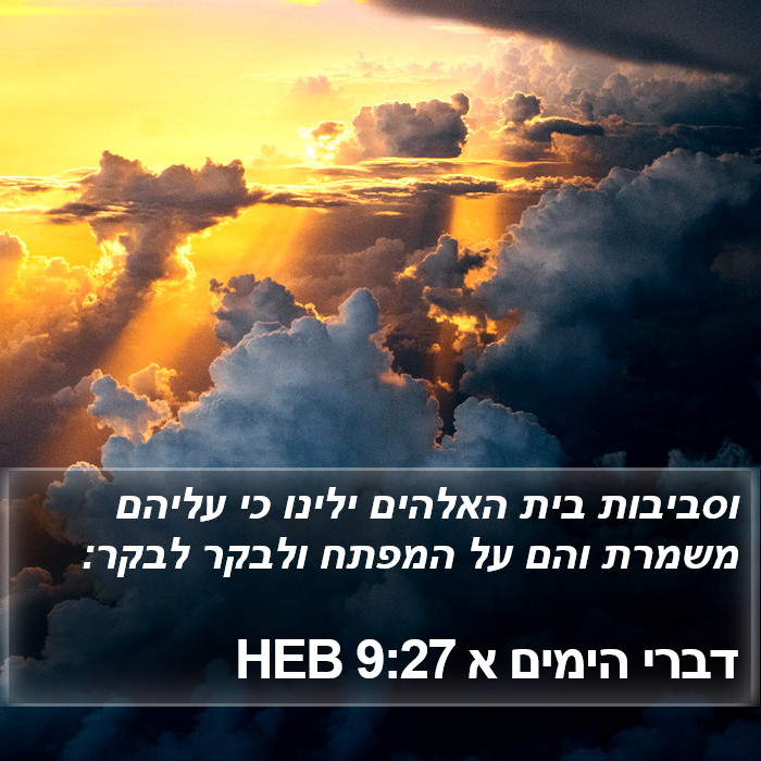 דברי הימים א 9:27 HEB Bible Study