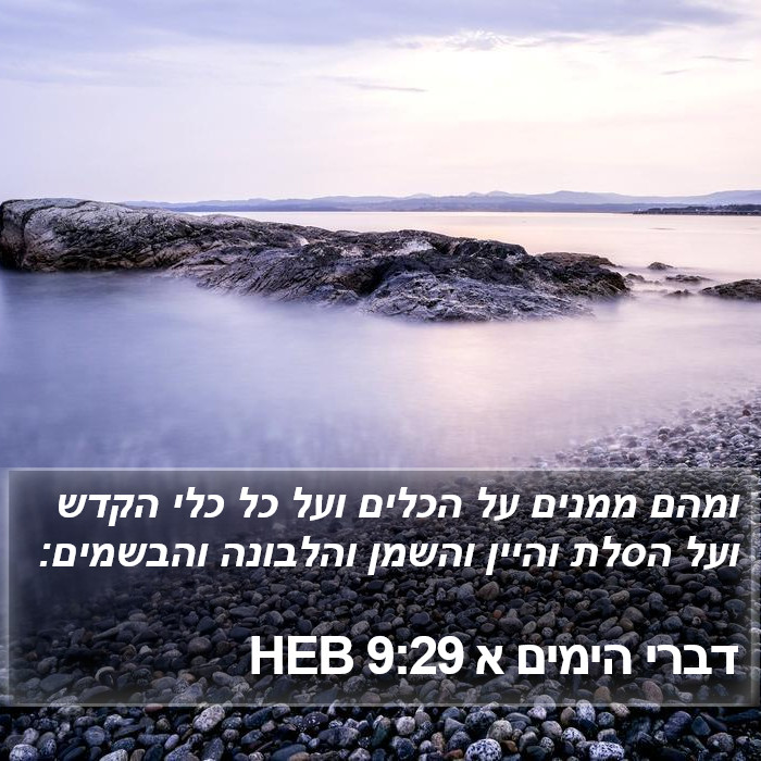 דברי הימים א 9:29 HEB Bible Study