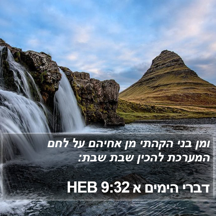 דברי הימים א 9:32 HEB Bible Study