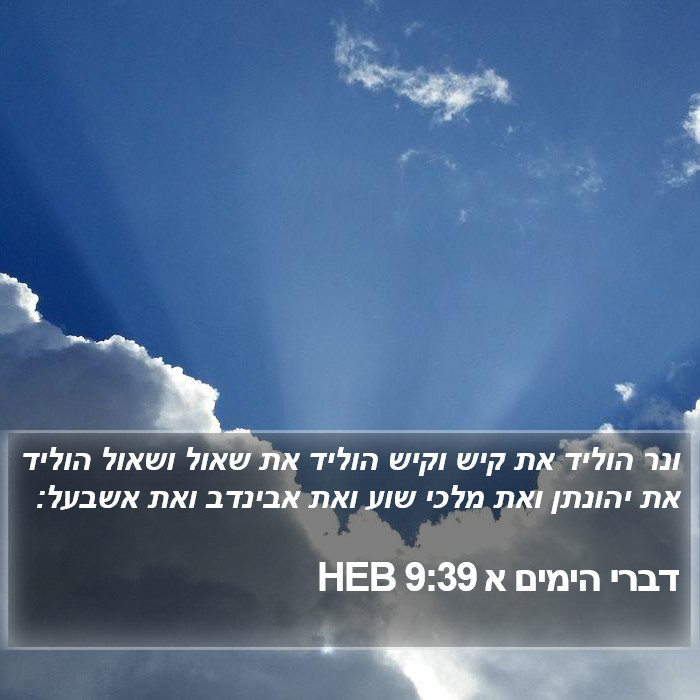 דברי הימים א 9:39 HEB Bible Study