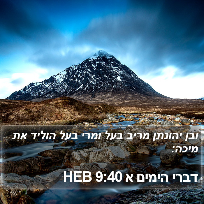 דברי הימים א 9:40 HEB Bible Study