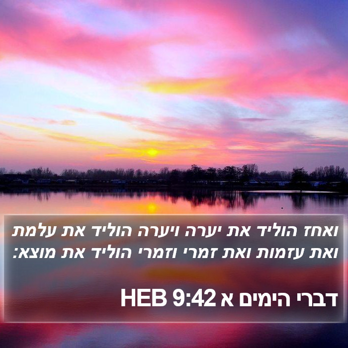 דברי הימים א 9:42 HEB Bible Study