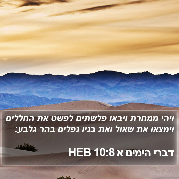 דברי הימים א 10:8 HEB Bible Study