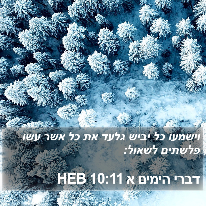 דברי הימים א 10:11 HEB Bible Study