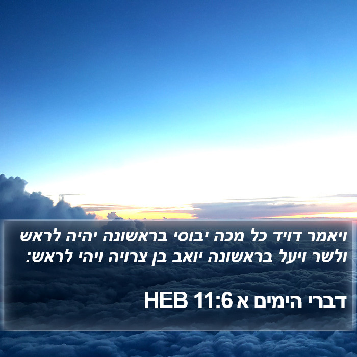 דברי הימים א 11:6 HEB Bible Study