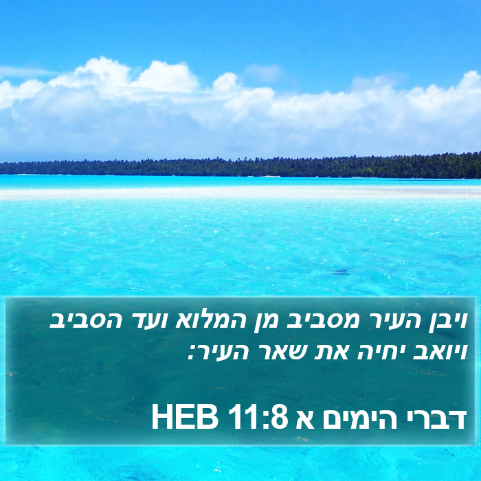 דברי הימים א 11:8 HEB Bible Study