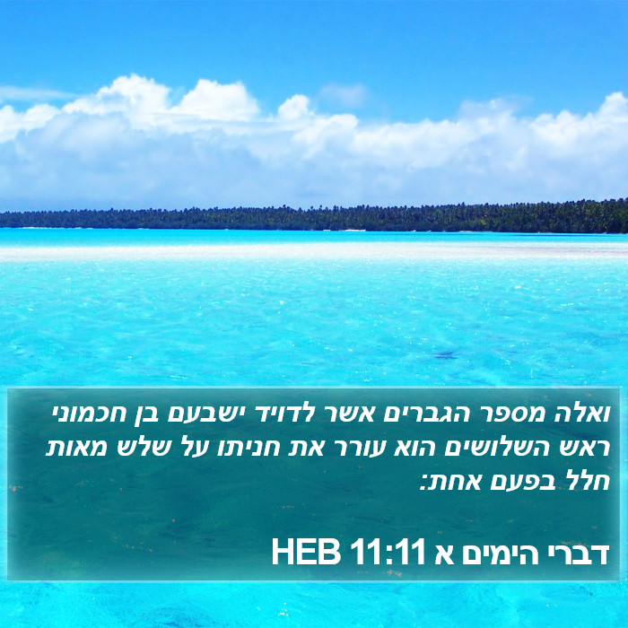 דברי הימים א 11:11 HEB Bible Study