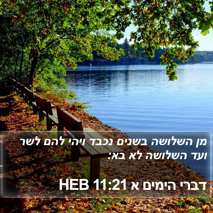 דברי הימים א 11:21 HEB Bible Study