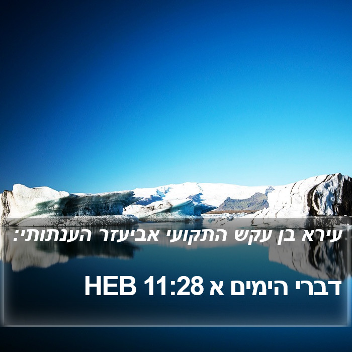 דברי הימים א 11:28 HEB Bible Study