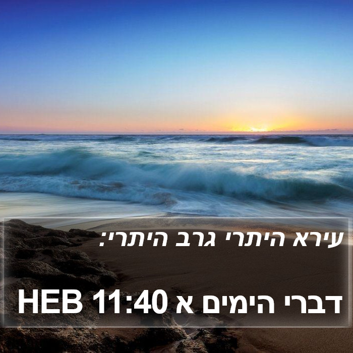 דברי הימים א 11:40 HEB Bible Study