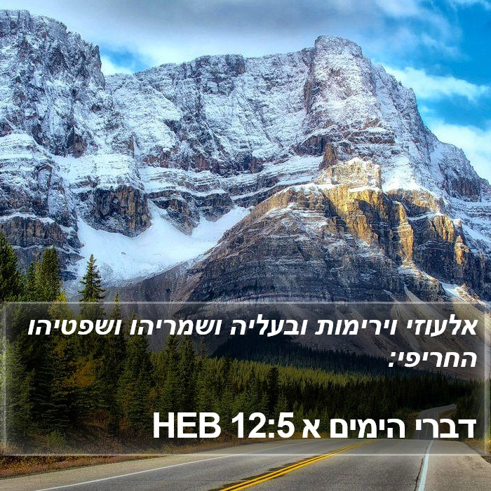 דברי הימים א 12:5 HEB Bible Study