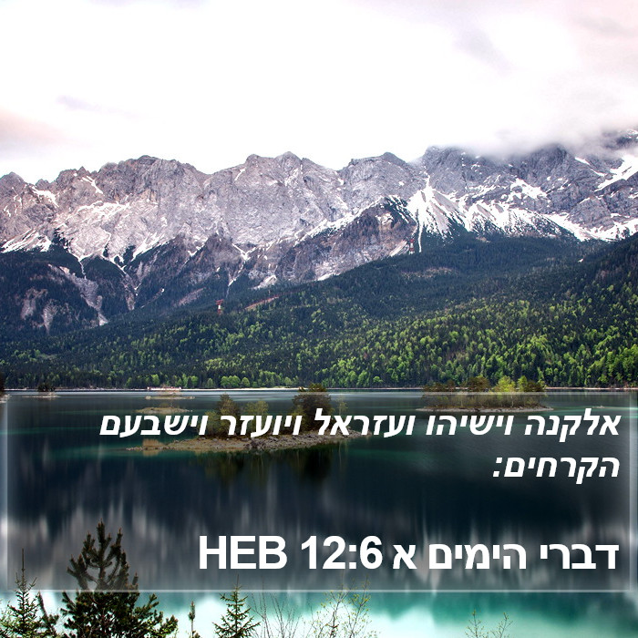 דברי הימים א 12:6 HEB Bible Study