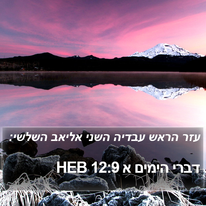 דברי הימים א 12:9 HEB Bible Study