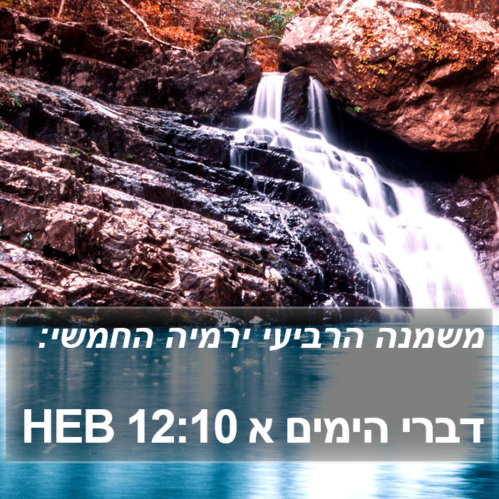 דברי הימים א 12:10 HEB Bible Study