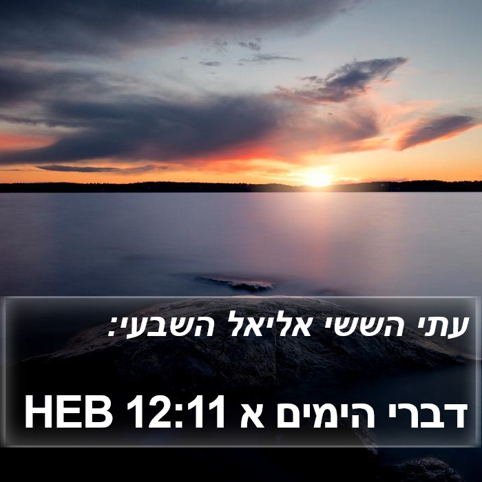 דברי הימים א 12:11 HEB Bible Study