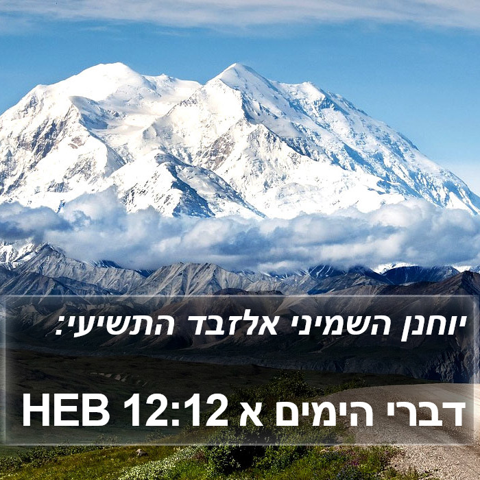 דברי הימים א 12:12 HEB Bible Study