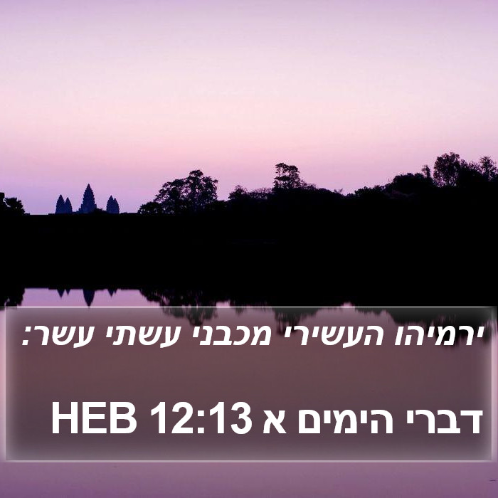 דברי הימים א 12:13 HEB Bible Study