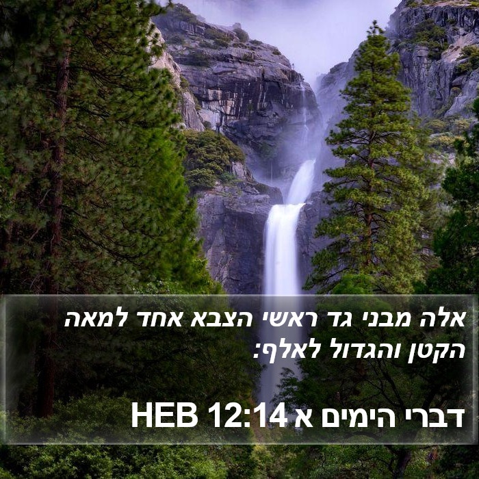 דברי הימים א 12:14 HEB Bible Study