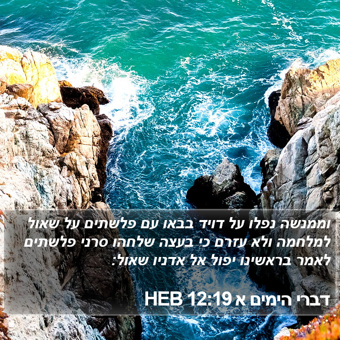 דברי הימים א 12:19 HEB Bible Study