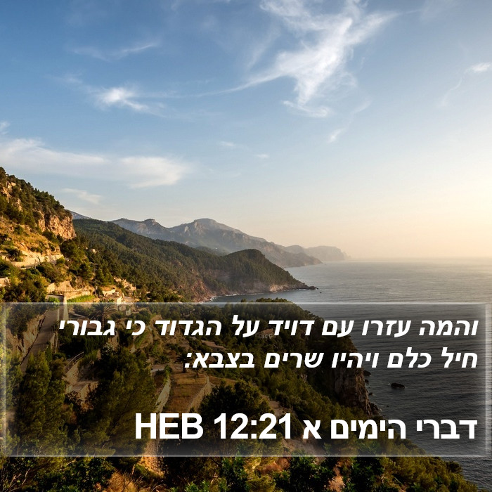 דברי הימים א 12:21 HEB Bible Study