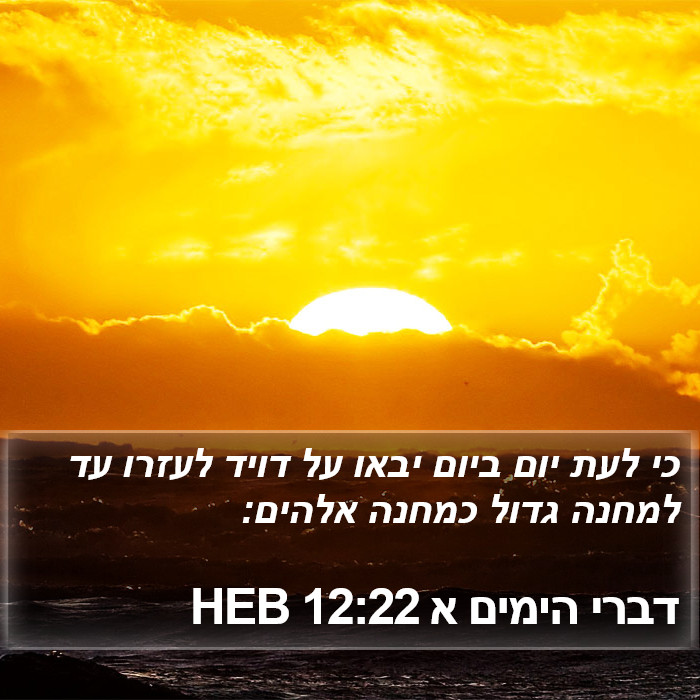 דברי הימים א 12:22 HEB Bible Study