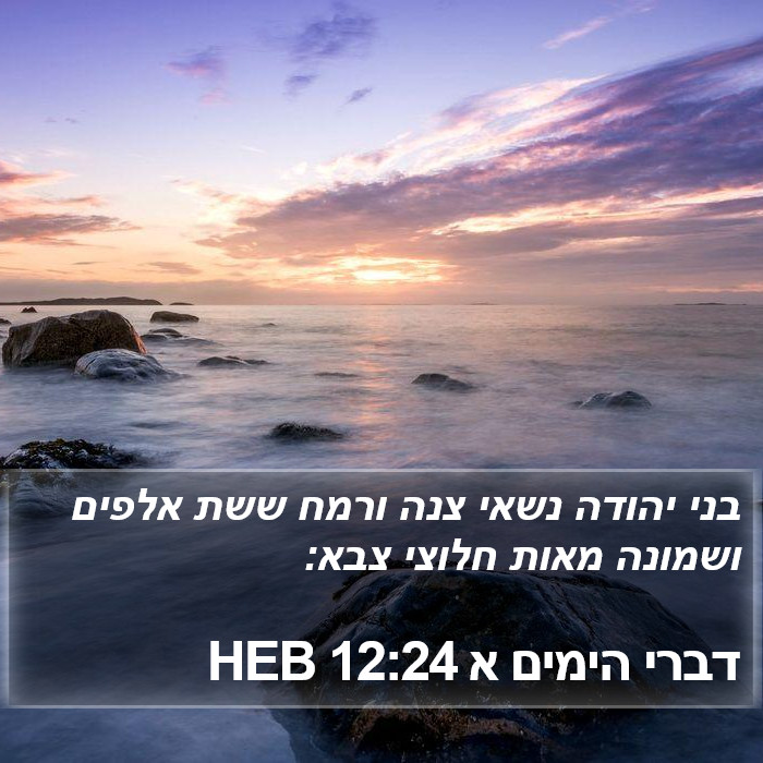 דברי הימים א 12:24 HEB Bible Study