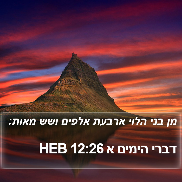 דברי הימים א 12:26 HEB Bible Study