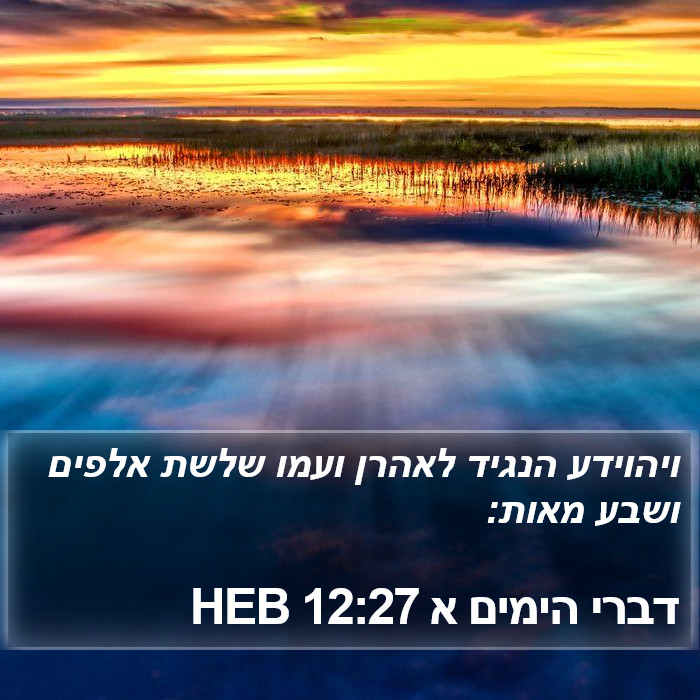 דברי הימים א 12:27 HEB Bible Study