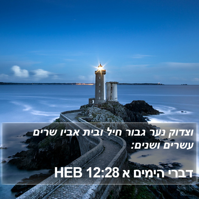 דברי הימים א 12:28 HEB Bible Study