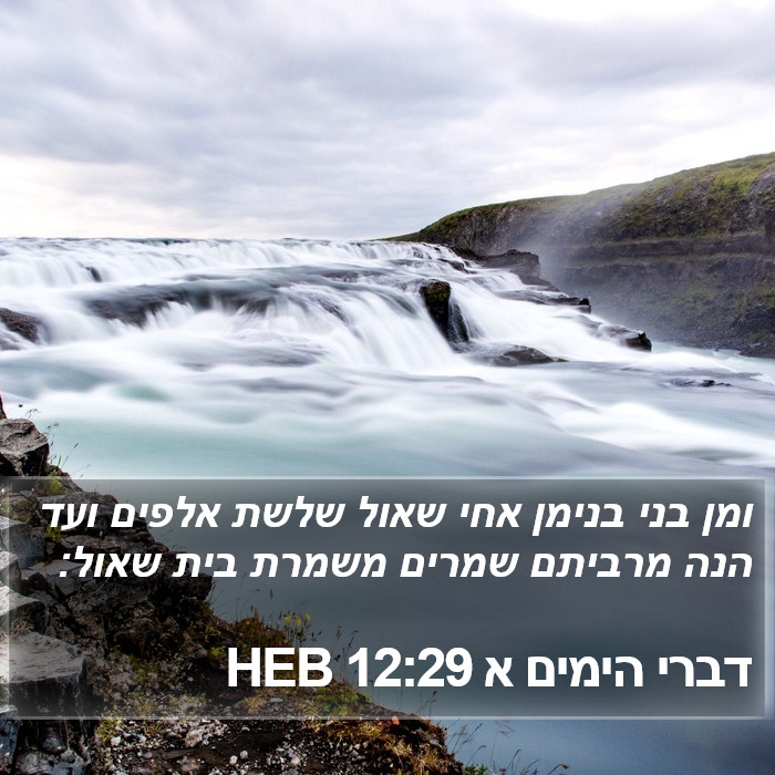 דברי הימים א 12:29 HEB Bible Study