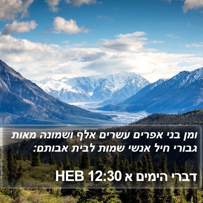 דברי הימים א 12:30 HEB Bible Study