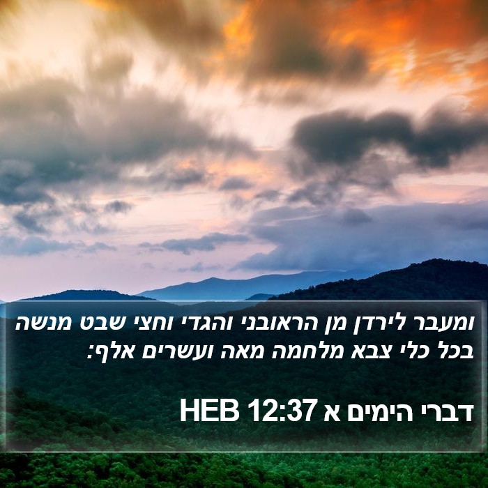 דברי הימים א 12:37 HEB Bible Study