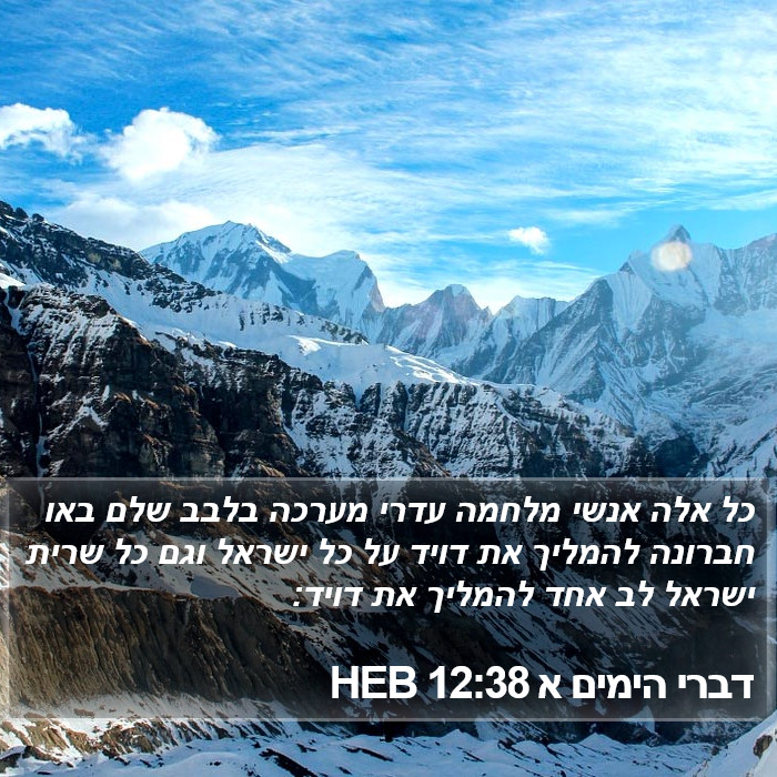 דברי הימים א 12:38 HEB Bible Study