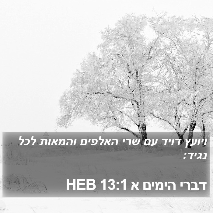 דברי הימים א 13:1 HEB Bible Study