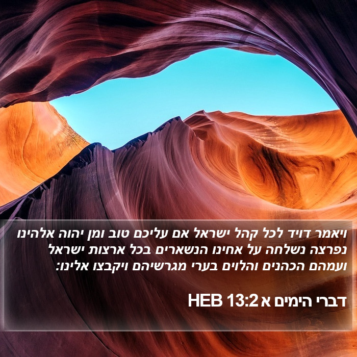 דברי הימים א 13:2 HEB Bible Study