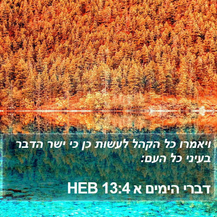 דברי הימים א 13:4 HEB Bible Study