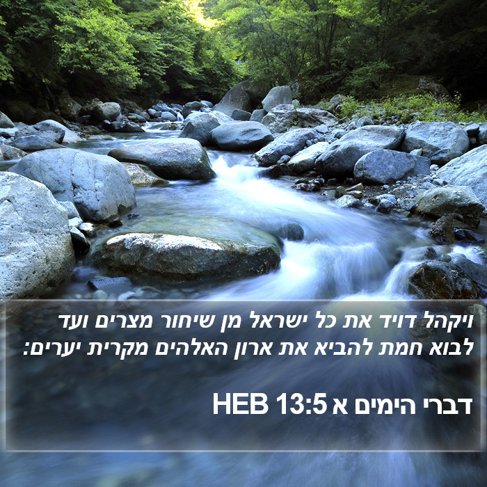 דברי הימים א 13:5 HEB Bible Study