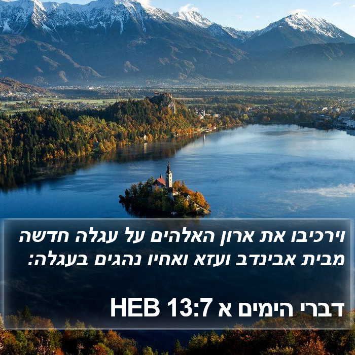 דברי הימים א 13:7 HEB Bible Study