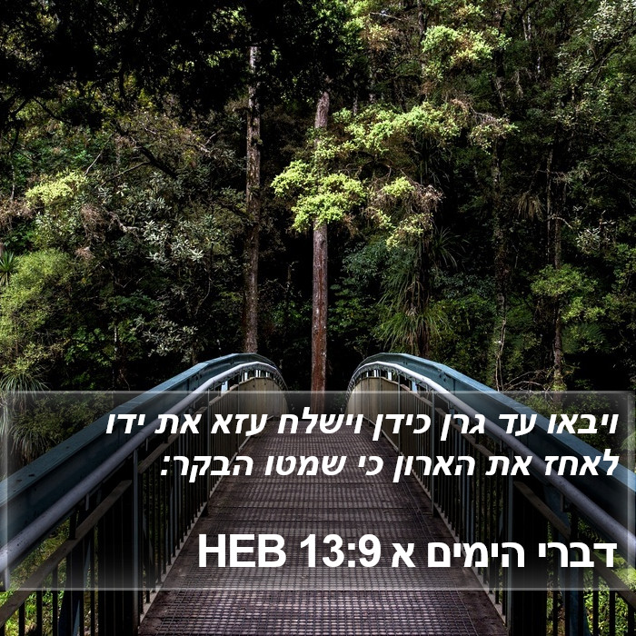 דברי הימים א 13:9 HEB Bible Study