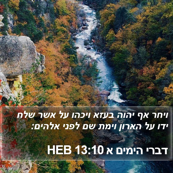 דברי הימים א 13:10 HEB Bible Study