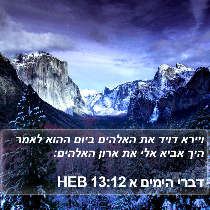 דברי הימים א 13:12 HEB Bible Study