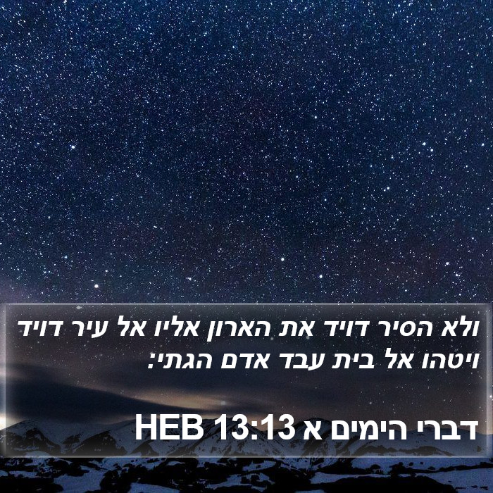 דברי הימים א 13:13 HEB Bible Study