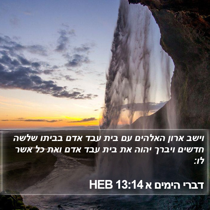 דברי הימים א 13:14 HEB Bible Study