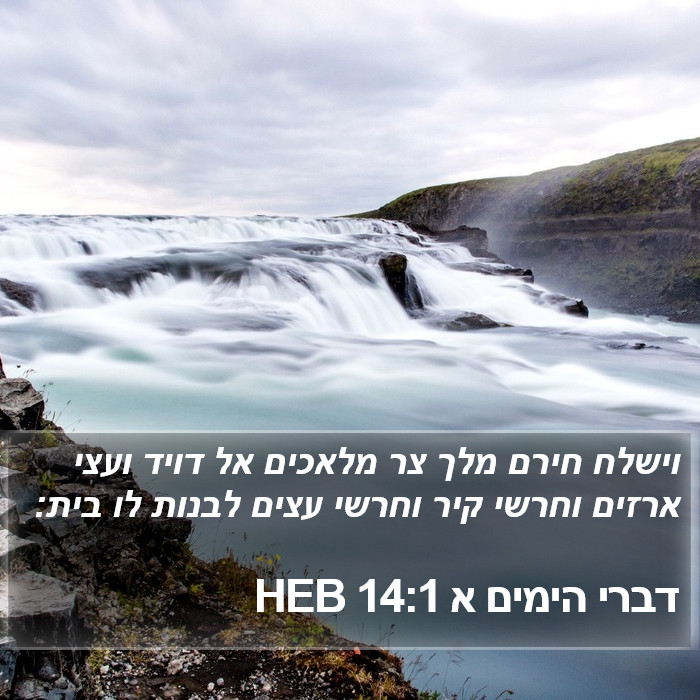 דברי הימים א 14:1 HEB Bible Study