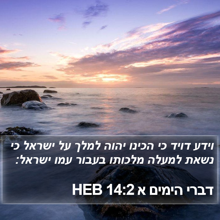 דברי הימים א 14:2 HEB Bible Study