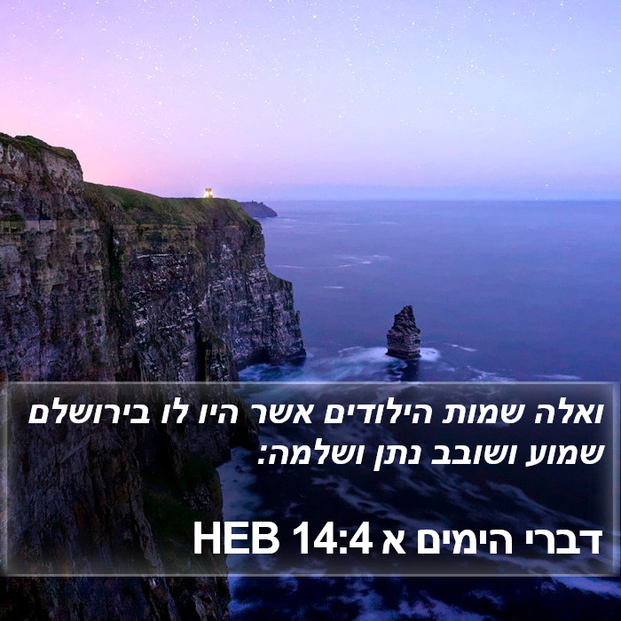 דברי הימים א 14:4 HEB Bible Study