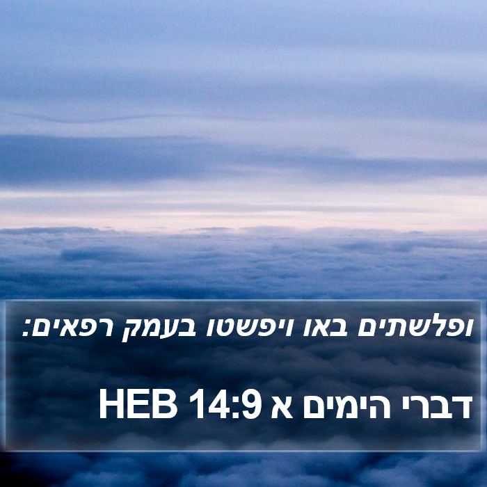 דברי הימים א 14:9 HEB Bible Study